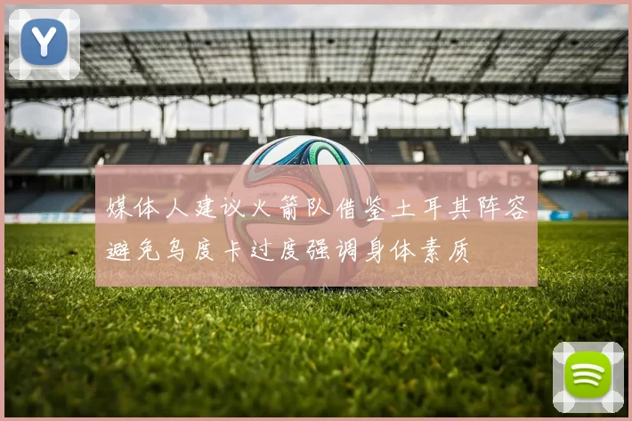 媒体人建议火箭队借鉴土耳其阵容避免乌度卡过度强调身体素质
